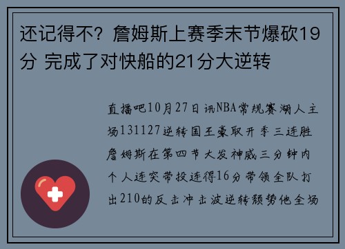 还记得不？詹姆斯上赛季末节爆砍19分 完成了对快船的21分大逆转
