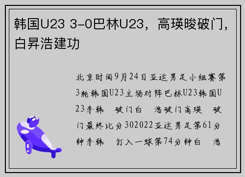 韩国U23 3-0巴林U23，高瑛晙破门，白昇浩建功