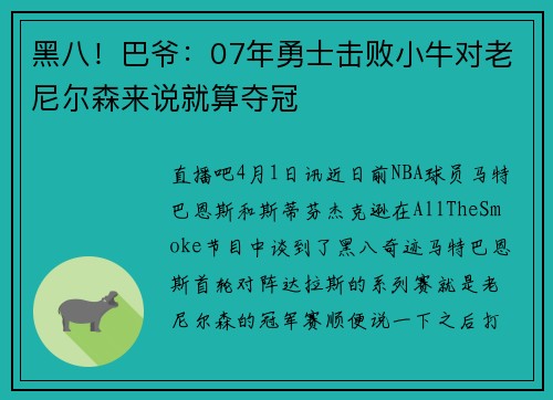 黑八!巴爷:07年勇士击败小牛对老尼尔森来说就算夺冠