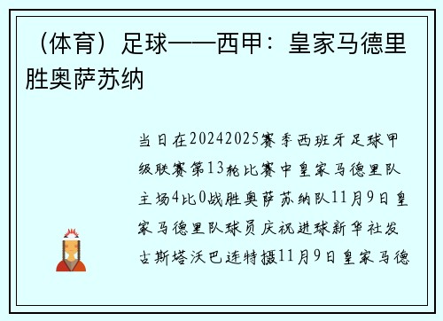 (体育)足球——西甲:皇家马德里胜奥萨苏纳