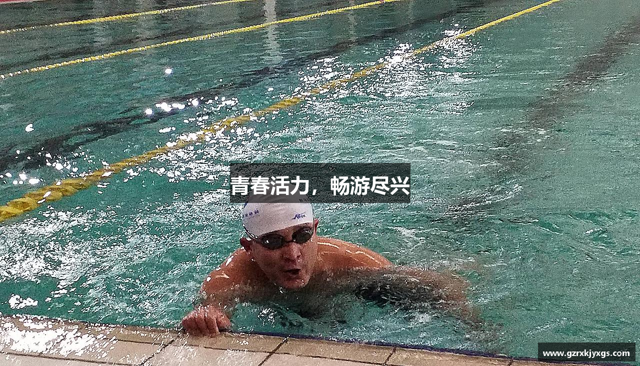 青春活力，畅游尽兴
