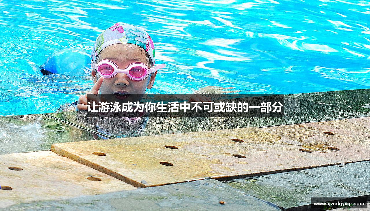 让游泳成为你生活中不可或缺的一部分