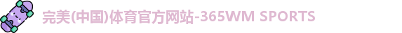 完美体育